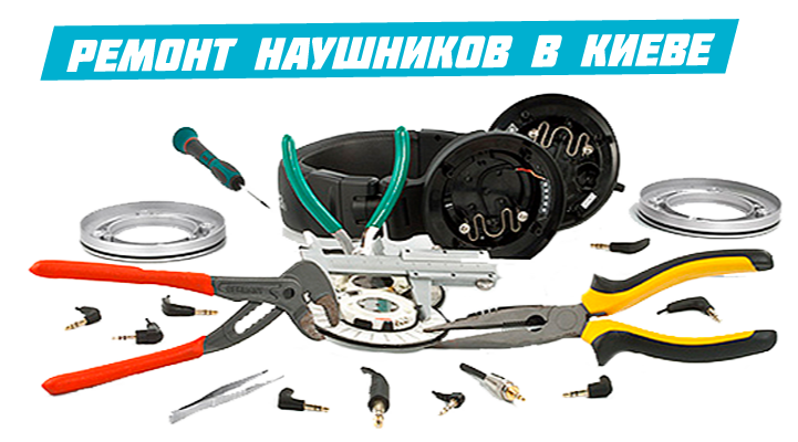 Ремонт наушников в Киеве