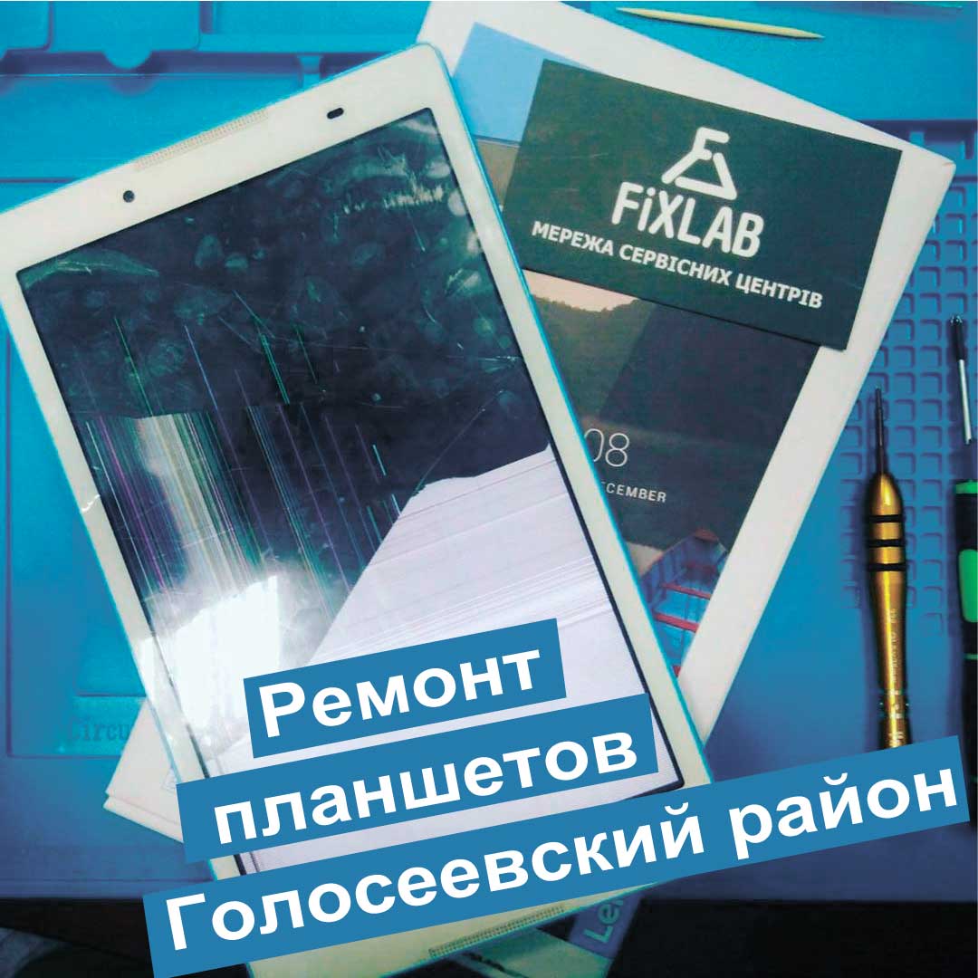 Ремонт планшетов голосеевский район