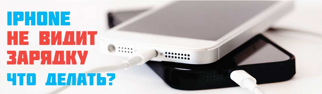 iPhone не видит зарядку