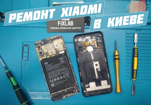 Xiaomi ремонт в Киеве