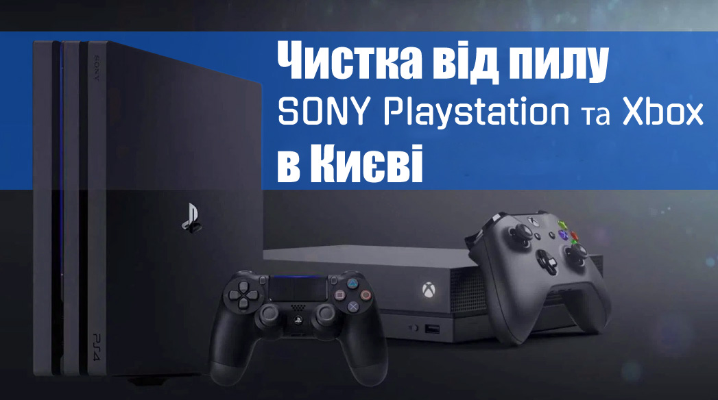 Чистка PS5 Xbox в Києві