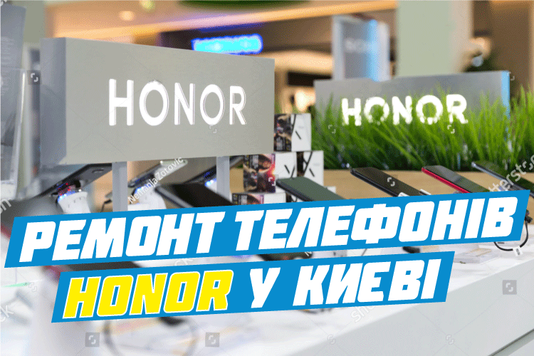 Ремонт HONOR у Києві