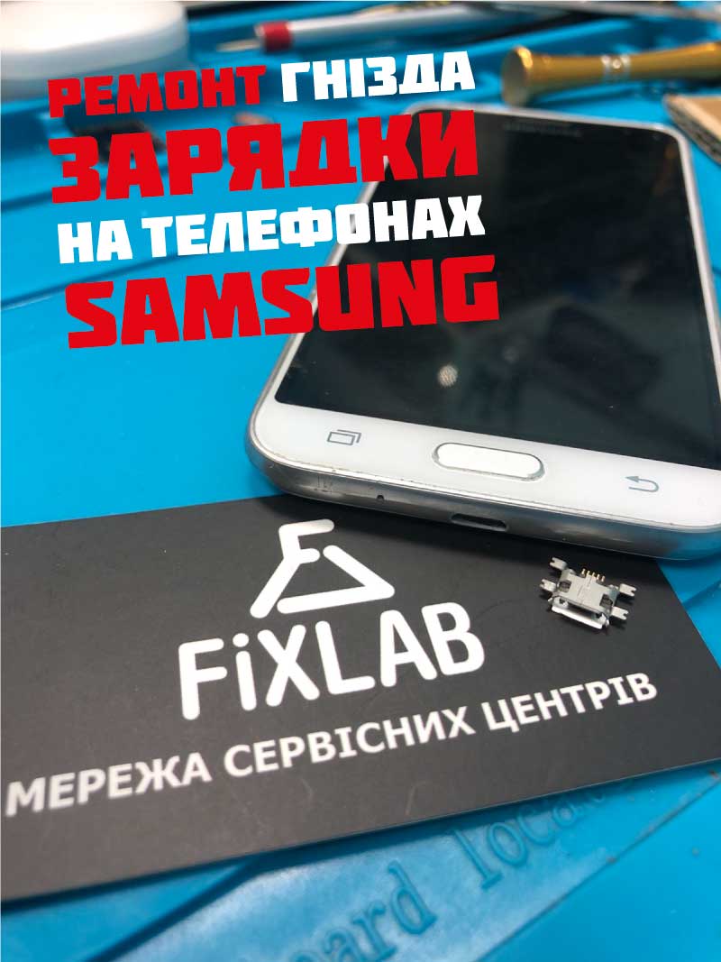 Ремонт гнізда зарядки на Samsung у Києві