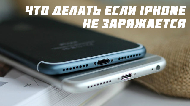 iphone не заряжается но показывает зарядку