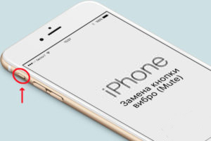  не работает кнопка вибро режима в iPhone