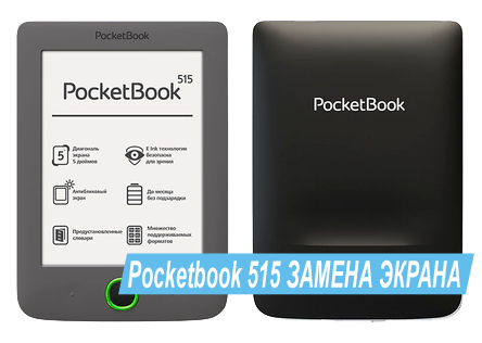 ремонт Pocketbook в Киеве