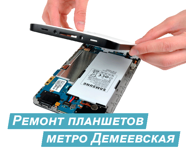 ремонт планшетов в Киеве Демеевка