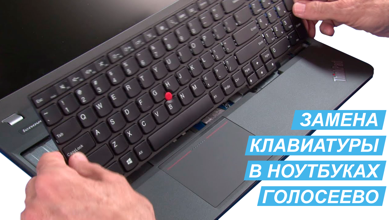 Замена клавиатуры ноутбука Acer Asus Dell HP Lenovo Киев Голосеево