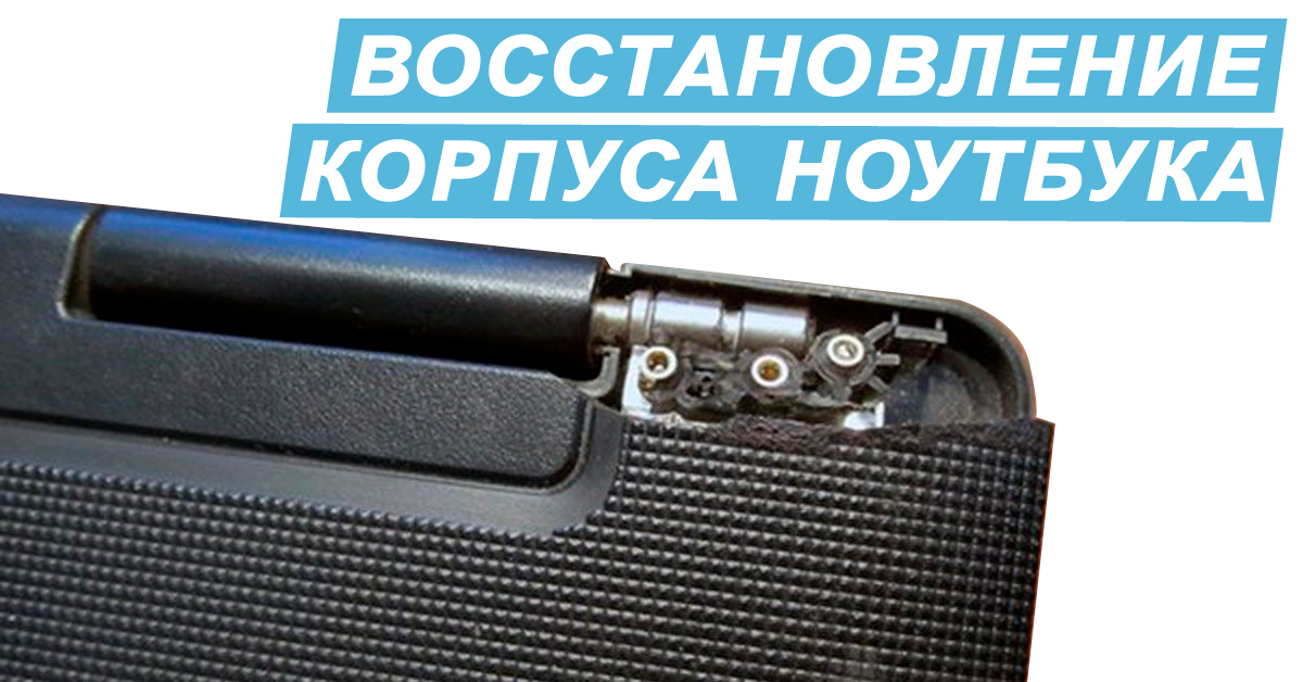 Восстановление корпуса ноутбука в Киеве