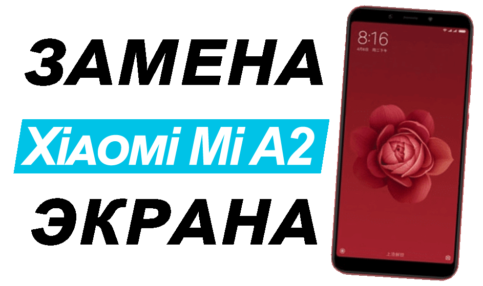 замена разбитого экрана стекла дисплея Xiaomi Mi A2