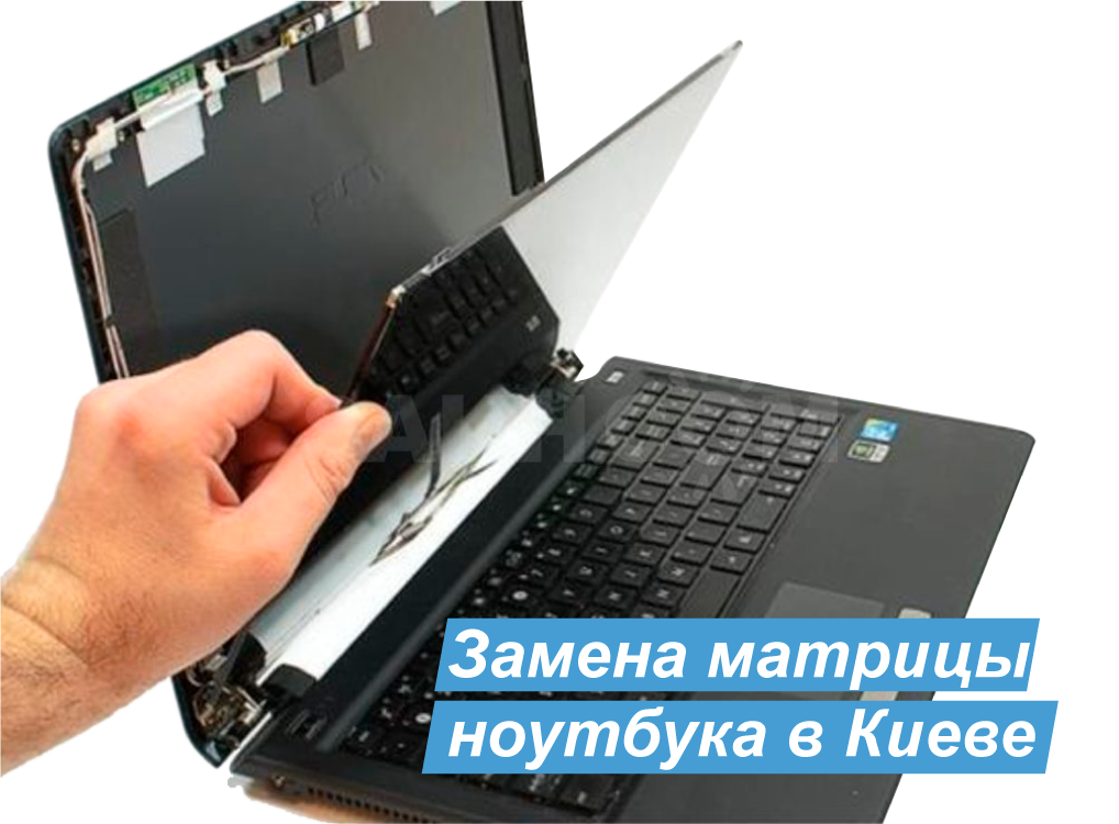 замена матрицы в ноутбуке Киев Голосеево