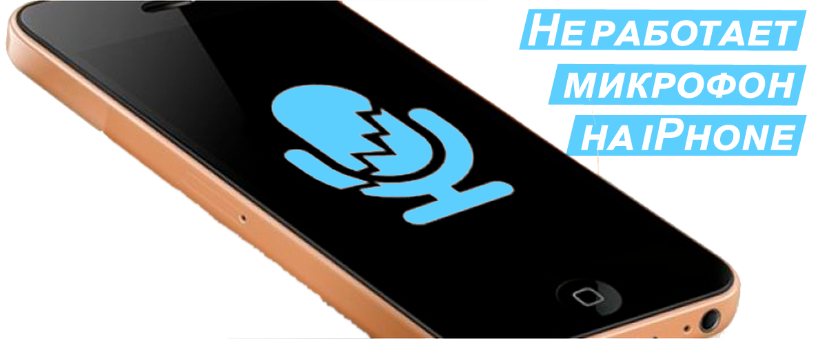 Замена микрофона на iPhone Киев Голосеево