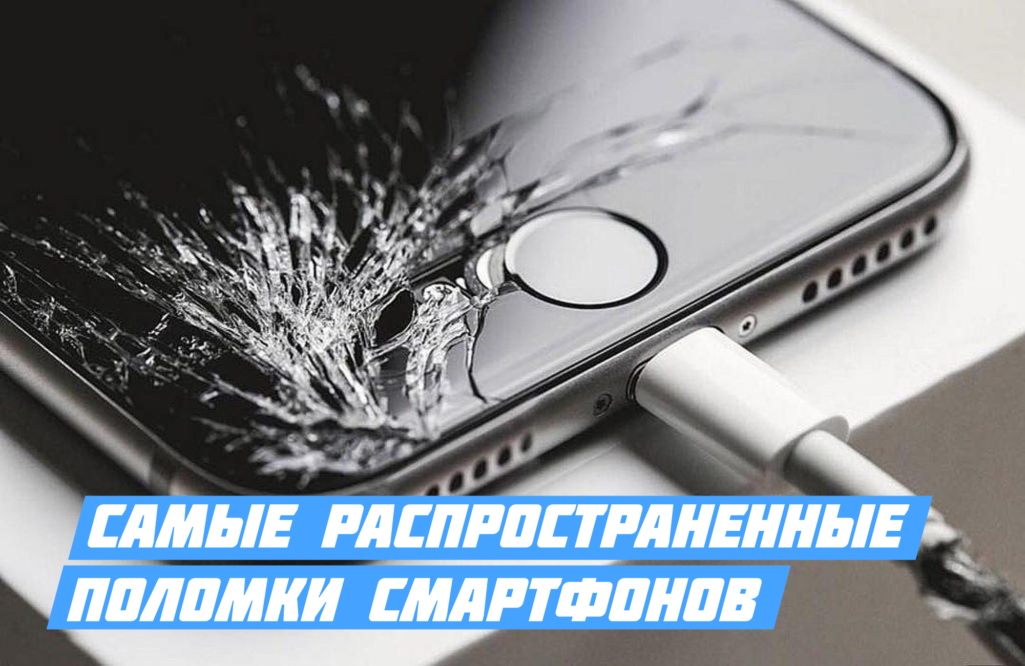 Самые распространенные поломки смартфонов