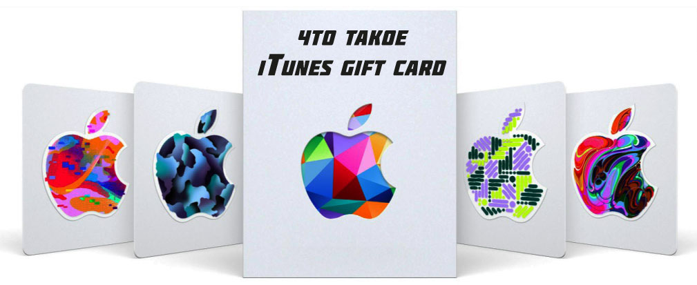 Что такое iTunes Gift Card