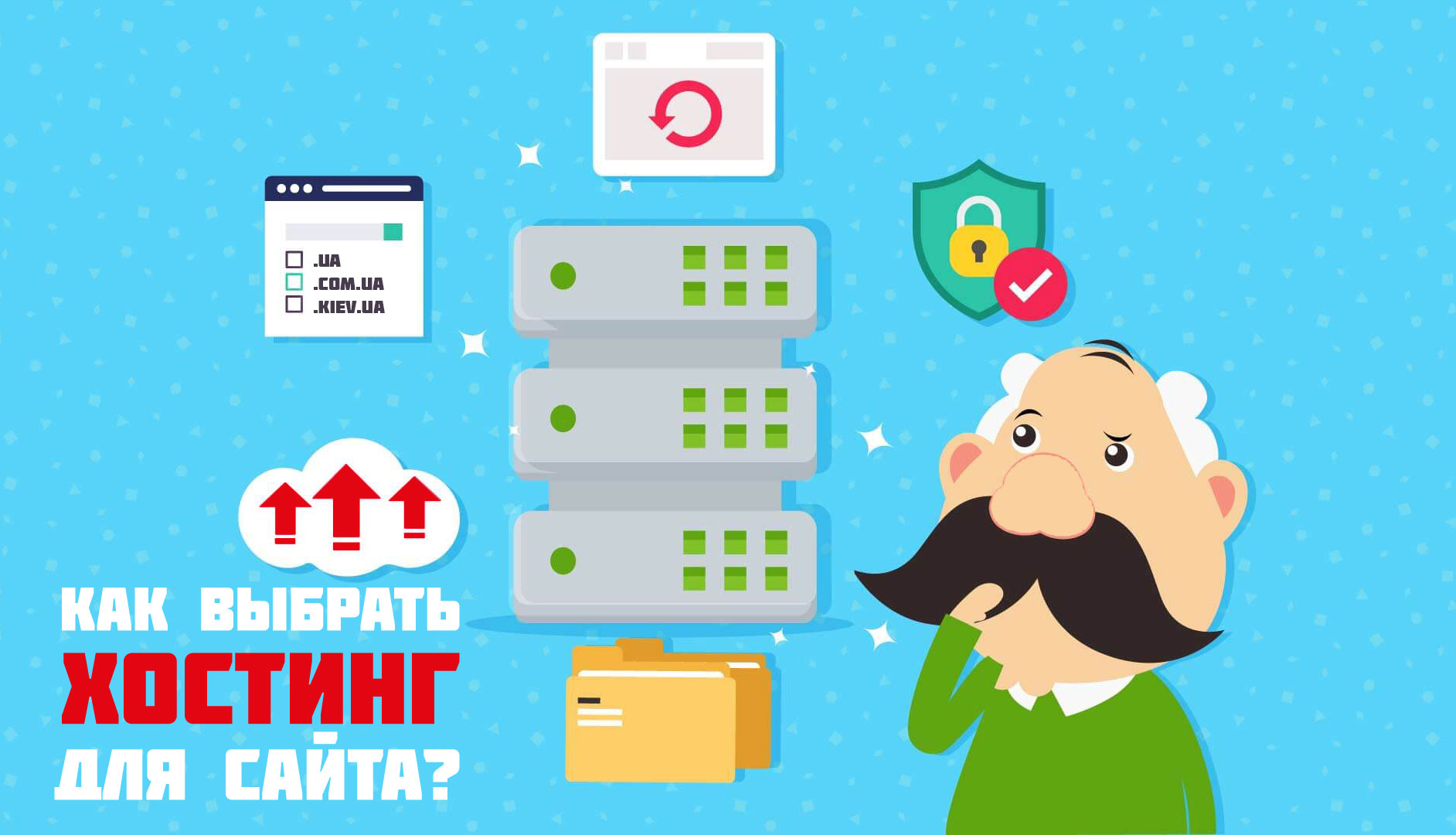 Как выбрать хостинг для сайта?