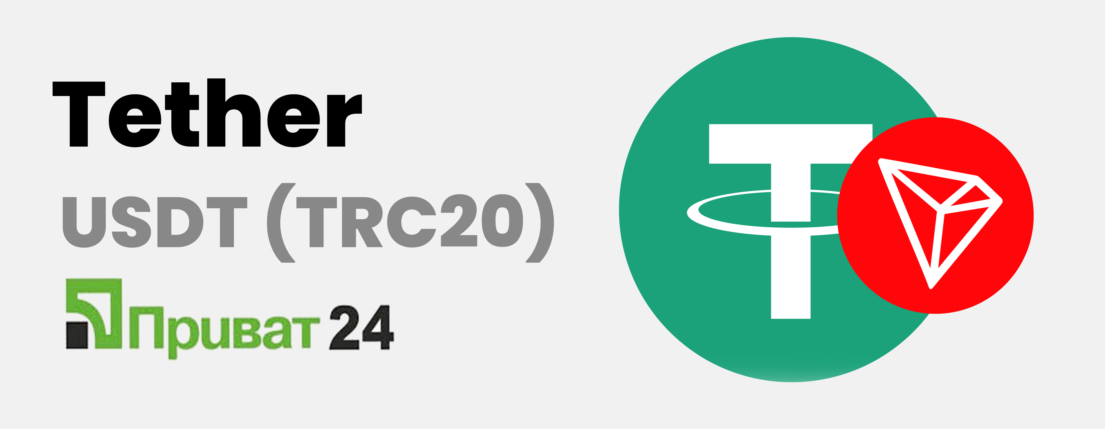 Tether TRC20 USDT купить Украина