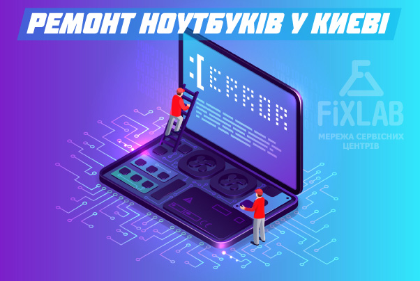 Ремонт ноутбуків у Києві