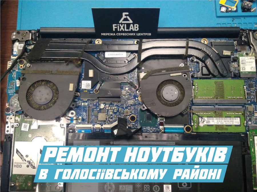 Ремонт ноутбуків в Голосіївському районі Києва