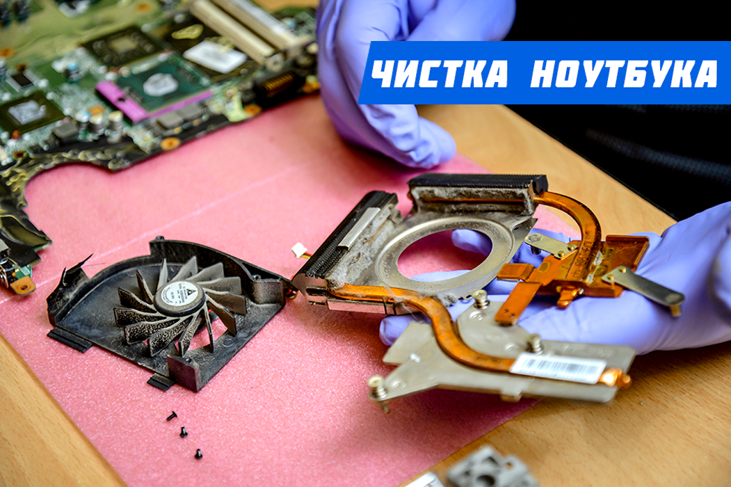 чистка ноутбука в Киеве