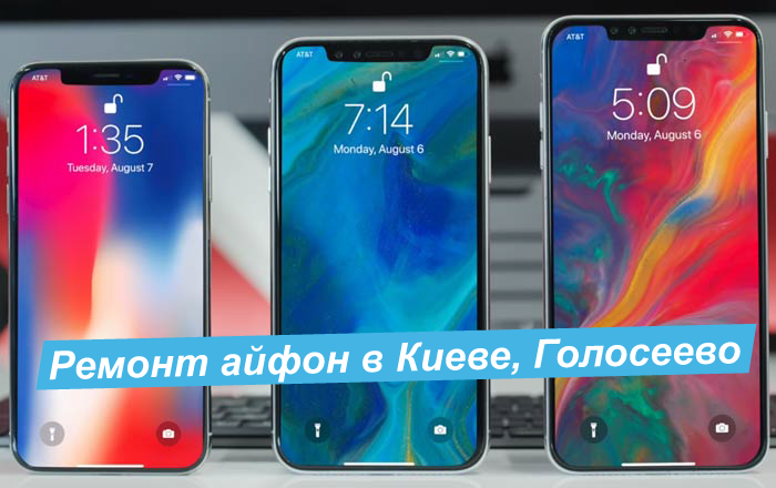 ремонт iphone в Киеве Голосеево