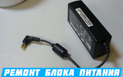 Ремонт блока питания ноутбука Киев на Оболоне