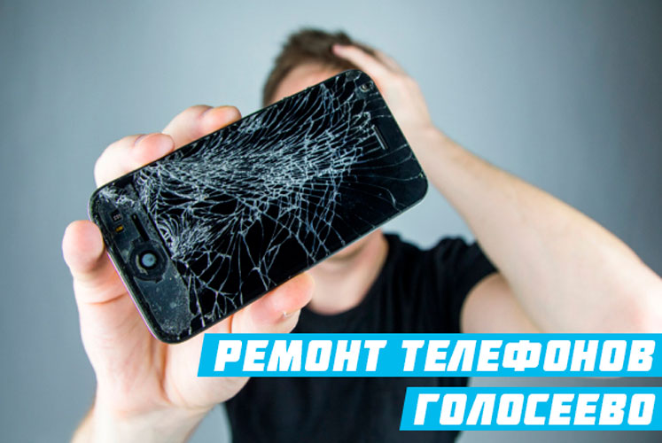 ремонт телефонов Голосеево