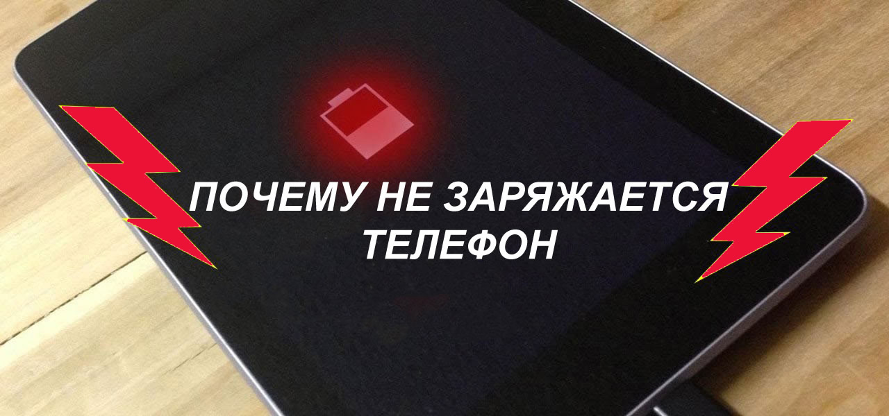 Почему не заряжается телефон