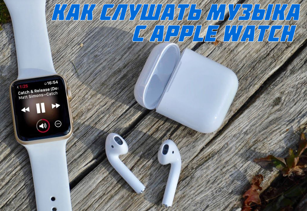 слушать музыку с эпл ватч