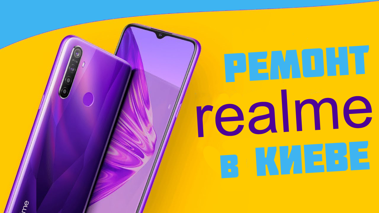 ремонт смартфонов realme в Киеве