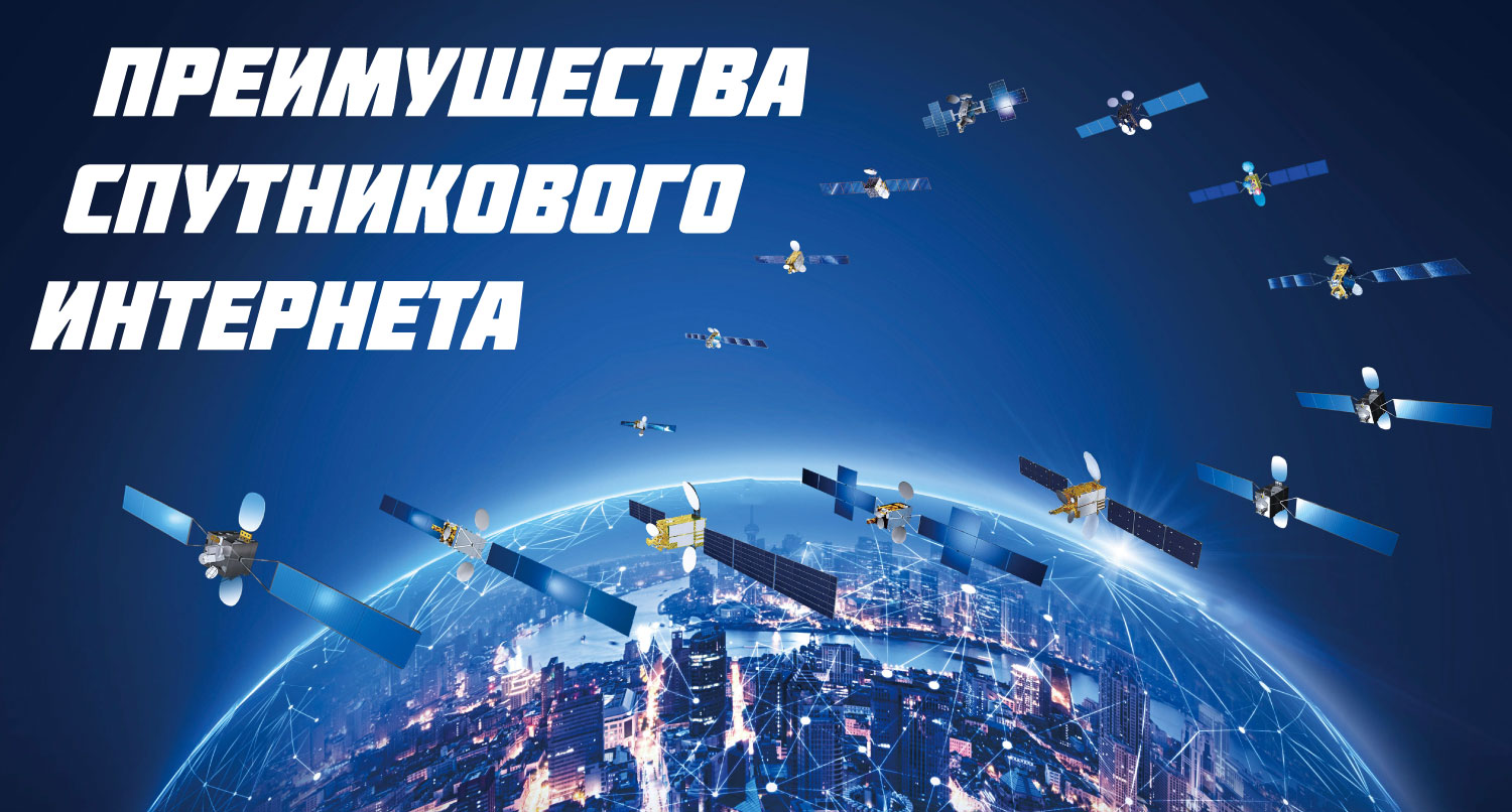 Преимущества спутникового интернета
