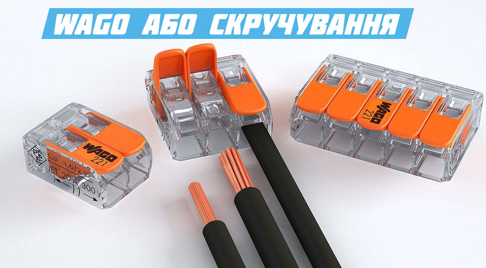 WAGO або скручування