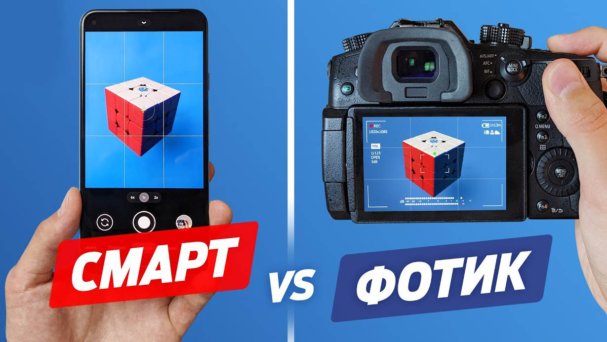 Смартфон или цифровой фотоаппарат