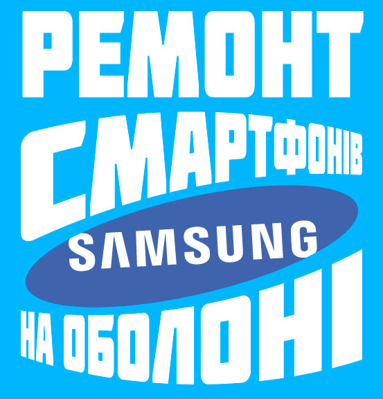 Ремонт смартфонів Samsung на Оболоні