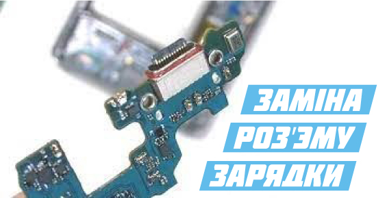 Заміна роз'єму зарядки смартфона