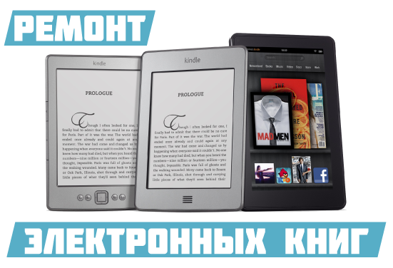 Ремонт электронных книг Киев