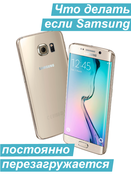 samsung galaxy s6 edge перезагружается