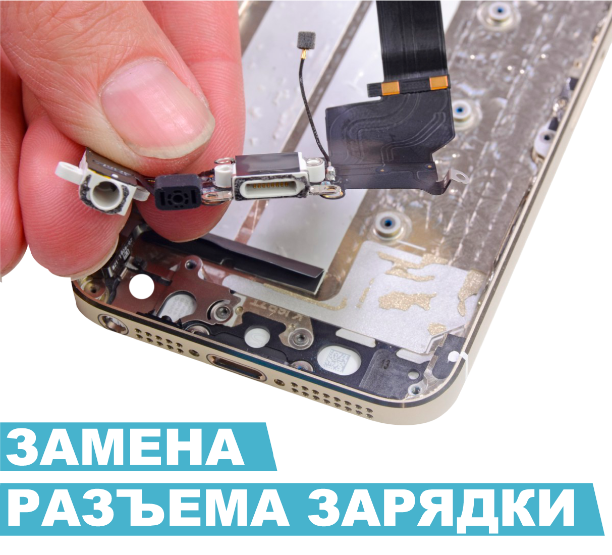 Замена разъема зарядки на iPhone