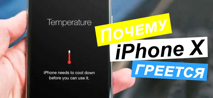 Почему греется iPhone X