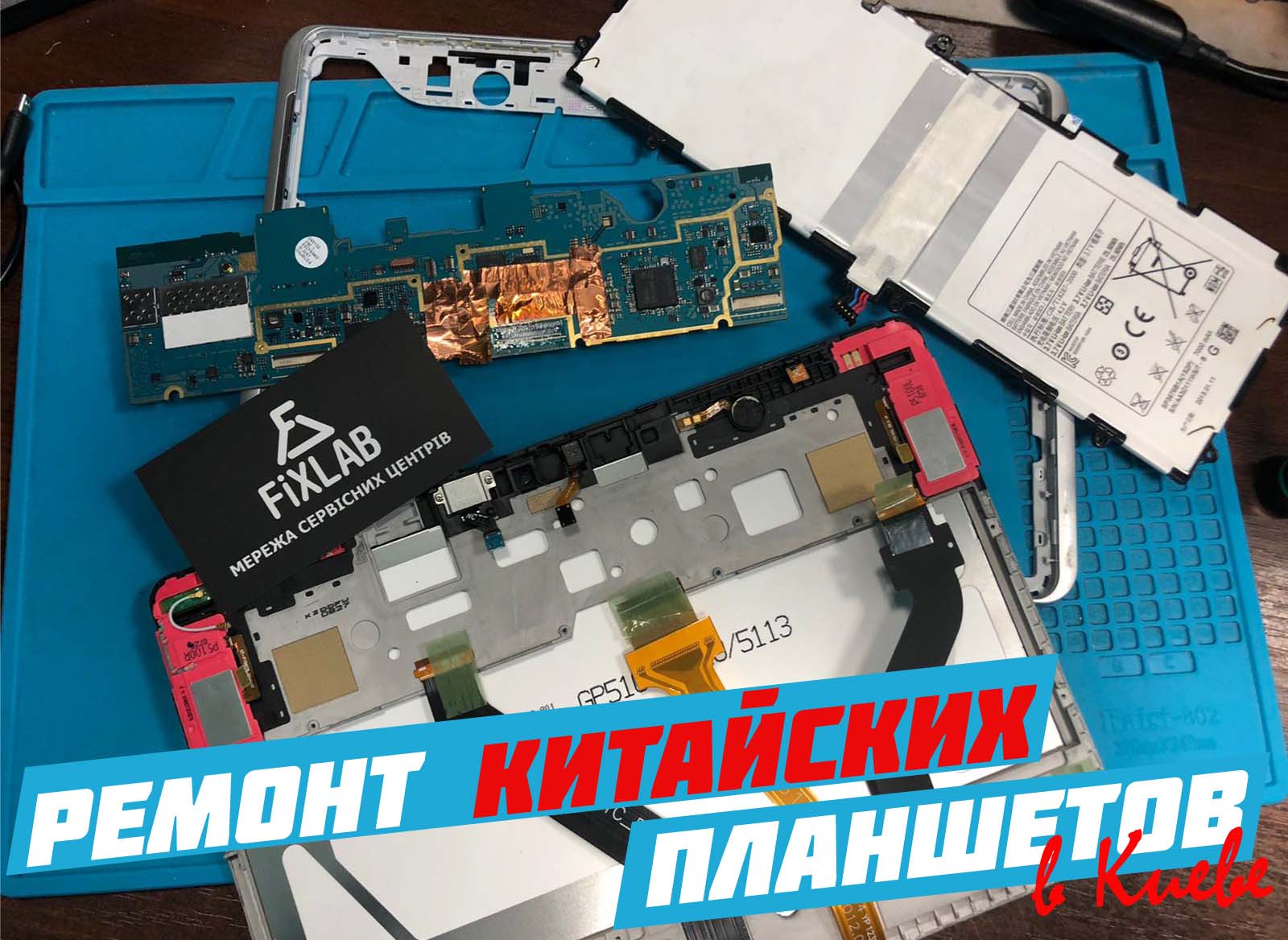Ремонт китайских планшетов в Киеве