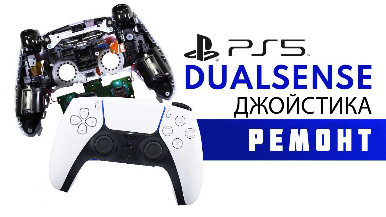 Ремонт джойстика PS5 в Киеве