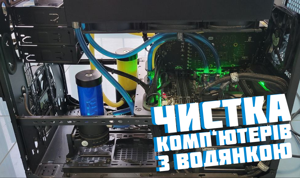 Обслуговування комп’ютерів з водяною системою охолодження 