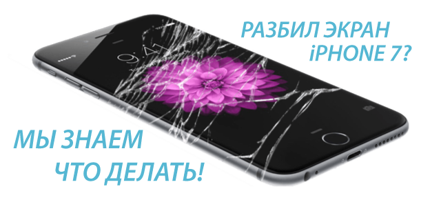 замена стекла на iphone 7 Киев