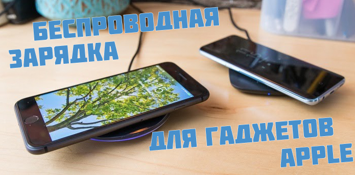 Беспроводная зарядка для гаджетов бренда Apple