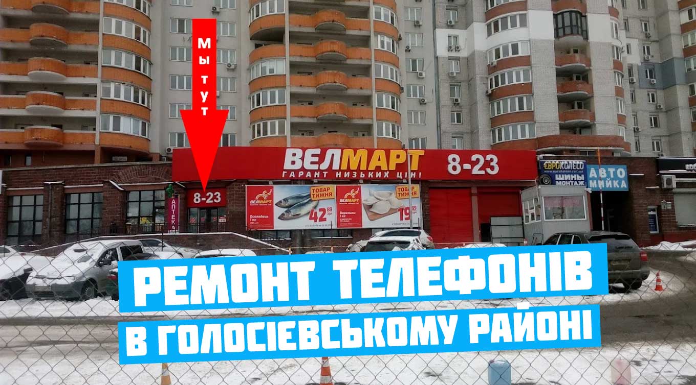 Ремонт телефонів у Голосіївському районі Києва