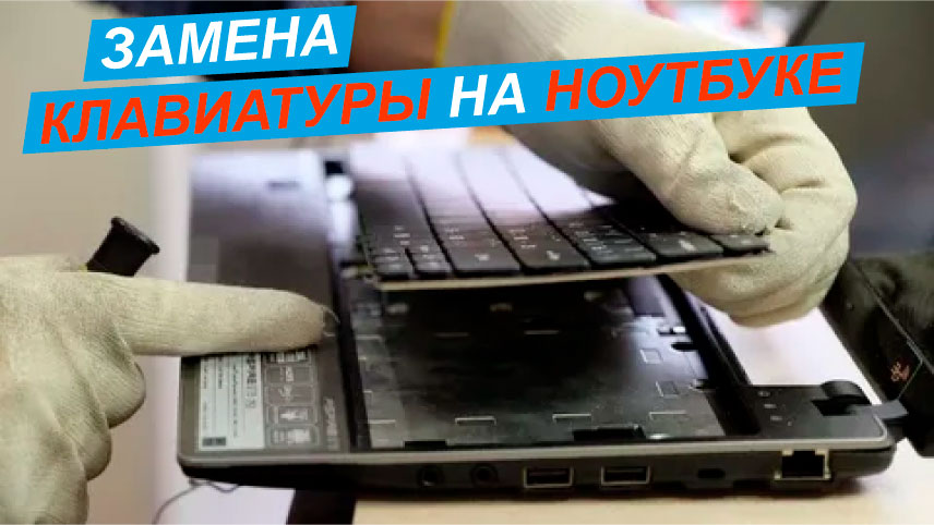 Замена клавиатуры ноутбука Acer Asus DELL HP Lenovo Sony в Киев