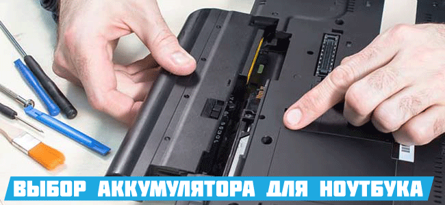 купить батарею для ноутбука