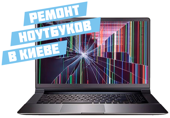 Ремонт ноутбуков Киев Голосеево