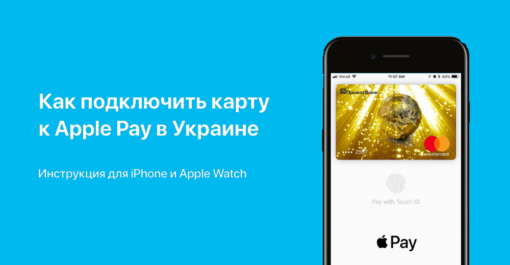 как настроить Apple Pay в Украине