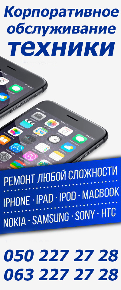 обслуживание корпоративной техники Apple