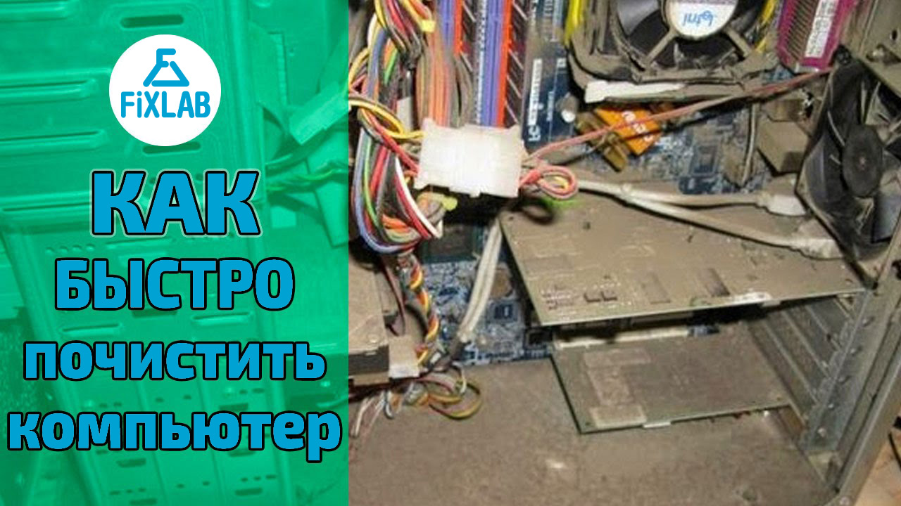 Чистка компьютера от пыли Киев цена